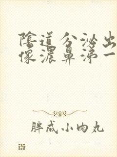 阴道分泌出黄色像浓鼻涕一样的粘稠物