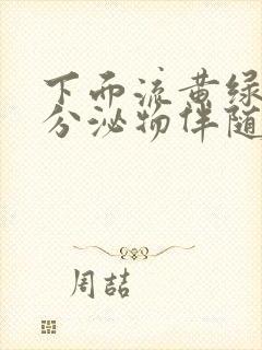 下面流黄绿色的分泌物伴随瘙痒