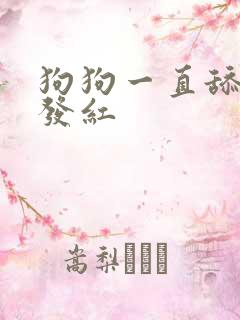 狗狗一直舔蛋蛋发红