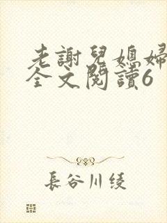 老谢儿媳妇韩雪全文阅读6