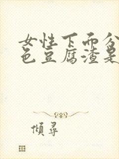 女性下面分泌白色豆腐渣是什么原因