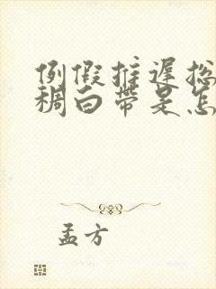 例假推迟总流黏稠白带是怎么回事