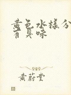 黄色水样分泌物有臭味