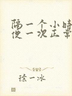 隔一个小时就小便一次正常吗