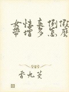 女性来例假前白带增多怎么回事