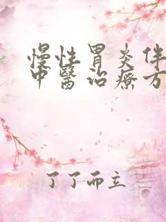 慢性胃炎伴糜烂中医治疗方法