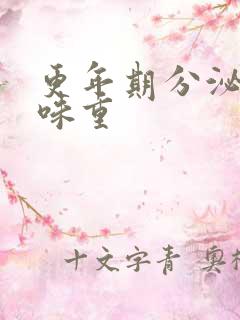 更年期分泌物异味重