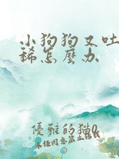 小狗狗又吐又拉稀怎么办