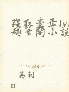 强取豪夺1v1趣笔阁小说