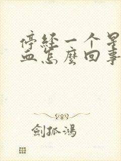 停经一个星期出血怎么回事