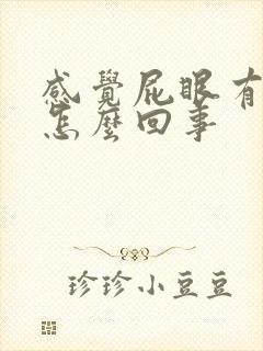 感觉屁眼有点痒怎么回事