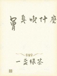 口臭吃什么调理胃