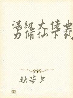 满级大佬也要努力修仙下载全本txt