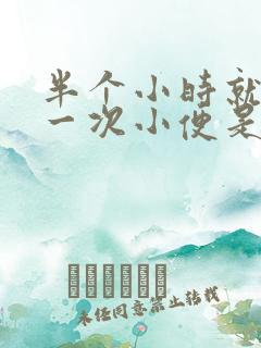 半个小时就要上一次小便是什么原因