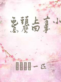 龟头上有小痘痘怎么回事