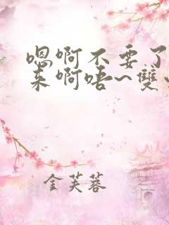 嗯啊不要了插进来啊唔~双性