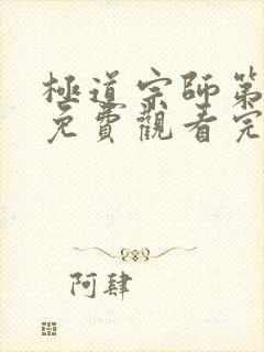 极道宗师第三季免费观看完整版动漫