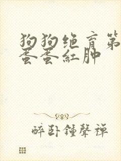 狗狗绝育第二天蛋蛋红肿