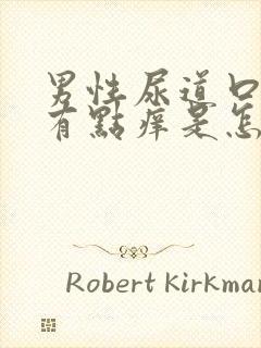 男性尿道口红肿有点痒是怎么回事