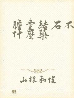 胆囊结石不能吃什么药