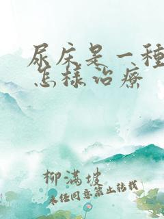 尿床是一种病吗 怎样治疗