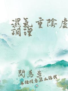 湿气重阴虚怎么调理