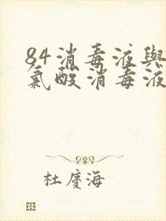 84消毒液与次氯酸消毒液哪个好