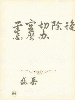 子宫切除后尿频怎么办