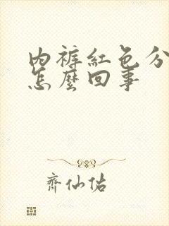 内裤红色分泌物怎么回事