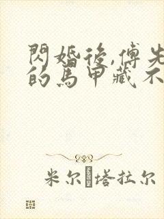 闪婚后,傅先生的马甲藏不住了在线