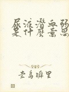 尿液潜血弱阳性是什么意思