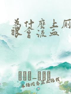 为什么上厕所屁眼会流血