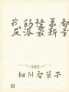 我的徒弟都是大反派最新章节列表