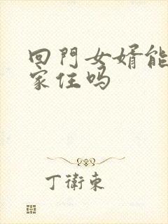 回门女婿能在娘家住吗