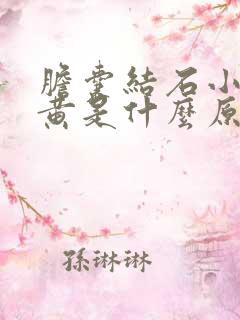 胆囊结石小便发黄是什么原因