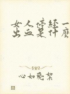 女人停经一年后出血是什么原因