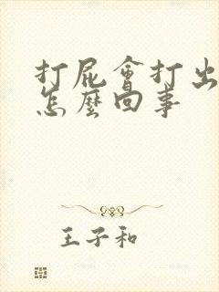 打屁会打出稀便怎么回事