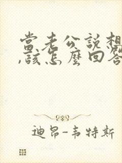 当老公说想你了,该怎么回答