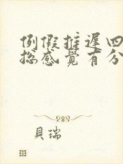 例假推迟四天了总感觉有分泌物是怎么回事