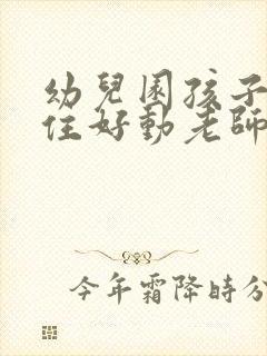 幼儿园孩子坐不住好动老师怎么办