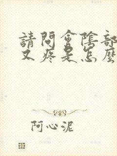 请问会阴部又痒又疼是怎么样回事