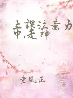 上课注意力不集中,走神