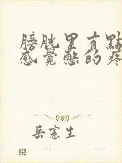 膀胱里有点尿就感觉憋的疼