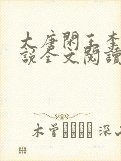 大唐闲王李慎小说全文阅读