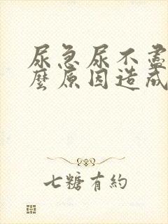 尿急尿不尽是什么原因造成的怎么办