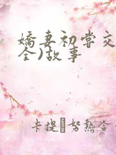 娇妻初尝交换(全)故事