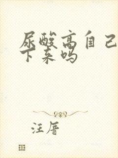 尿酸高自己能降下来吗