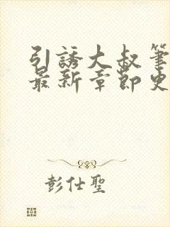 引诱大叔笔趣阁最新章节更新内容