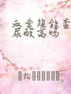 血常规能查出来尿酸高吗