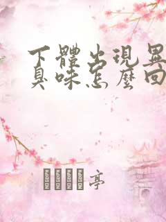 下体出现异味腥臭味怎么回事